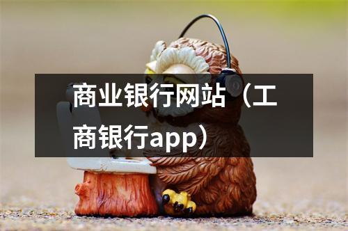 商业银行网站（工商银行app）