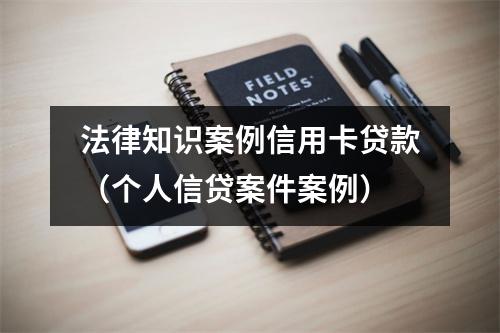 法律知识案例信用卡贷款（个人信贷案件案例）