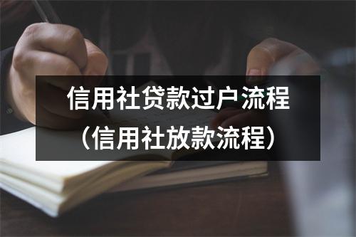 信用社贷款过户流程(信用社放款流程)
