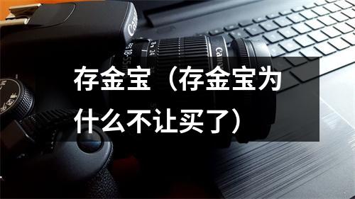 存金宝（存金宝为什么不让买了）