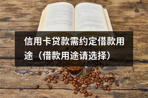 信用卡贷款需约定借款用途(借款用途请选择)
