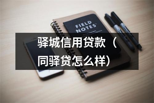 驿城信用贷款（同驿贷怎么样）