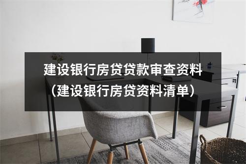 建设银行房贷贷款审查资料（建设银行房贷资料清单）