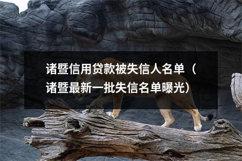 诸暨信用贷款被失信人名单（诸暨最新一批失信名单曝光）