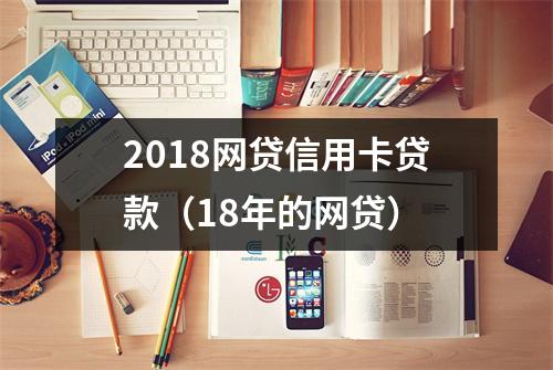 2018网贷信用卡贷款（18年的网贷）
