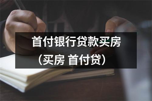 首付银行贷款买房（买房 首付贷）