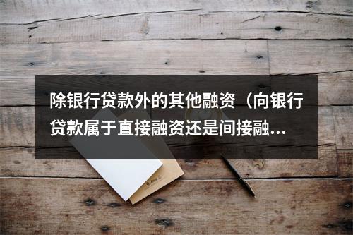 除银行贷款外的其他融资（向银行贷款属于直接融资还是间接融资）