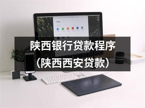 陕西银行贷款程序（陕西西安贷款）
