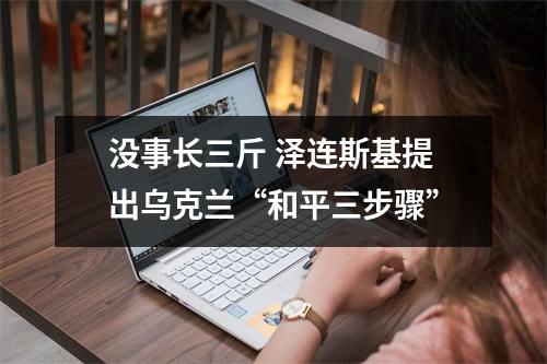 没事长三斤 泽连斯基提出乌克兰“和平三步骤”