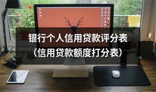 银行个人信用贷款评分表(信用贷款额度打分表)