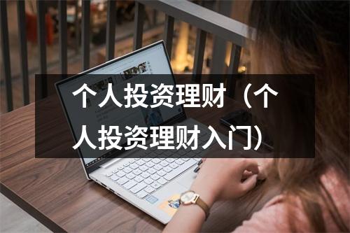 个人投资理财（个人投资理财入门）