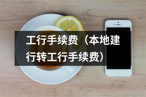 工行手续费（本地建行转工行手续费）