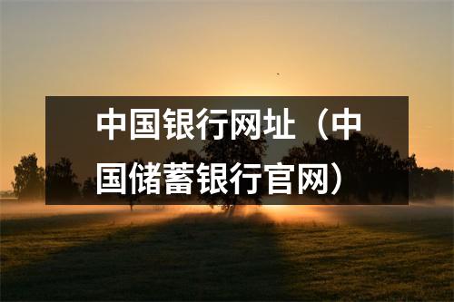 中国银行网址（中国储蓄银行官网）