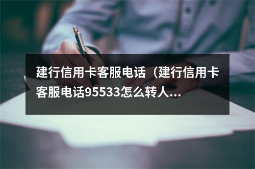 建行信用卡客服电话（建行信用卡客服电话95533怎么转人工）