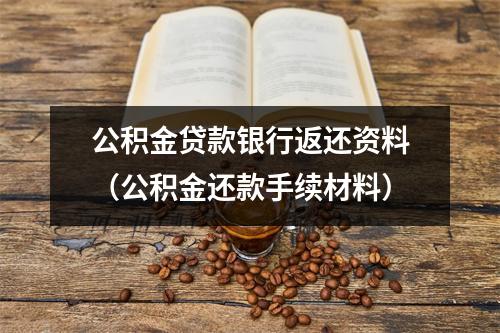 公积金贷款银行返还资料(公积金还款手续材料)
