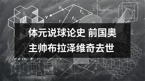 体元说球论史 前国奥主帅布拉泽维奇去世