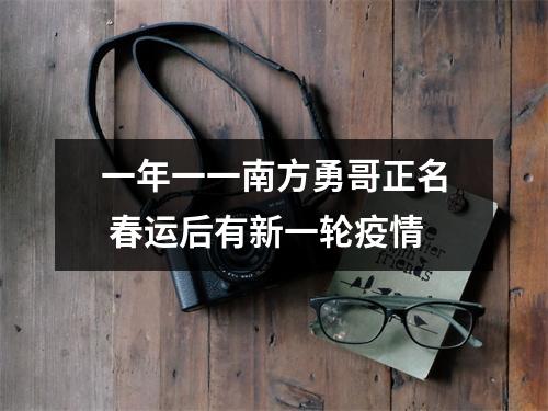 一年一一南方勇哥正名 春运后有新一轮疫情