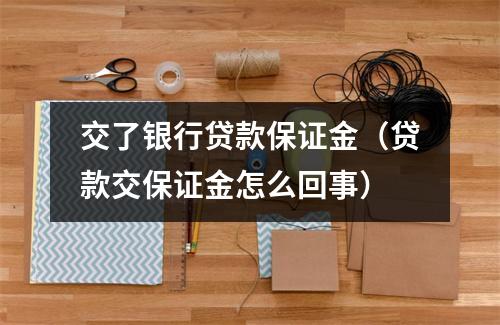 交了银行贷款保证金（贷款交保证金怎么回事）