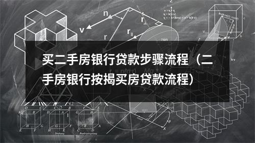 买二手房银行贷款步骤流程（二手房银行按揭买房贷款流程）
