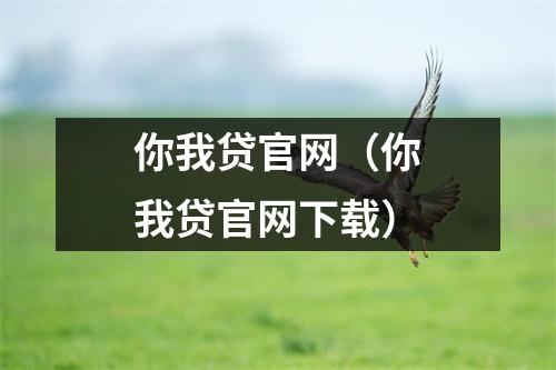 你我贷官网(你我贷官网下载)
