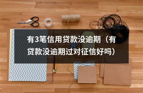 有3笔信用贷款没逾期（有贷款没逾期过对征信好吗）