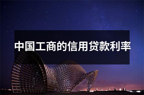 中国工商的信用贷款利率