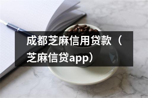 成都芝麻信用贷款（芝麻信贷app）