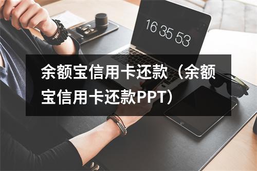 余额宝信用卡还款（余额宝信用卡还款PPT）