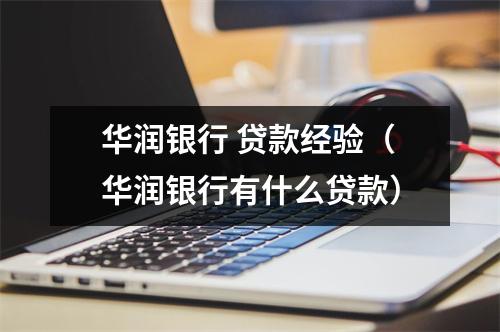 华润银行 贷款经验（华润银行有什么贷款）