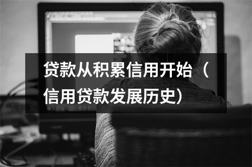 贷款从积累信用开始（信用贷款发展历史）
