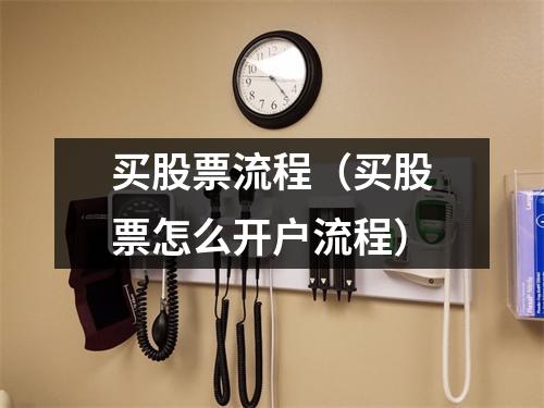 买股票流程（买股票怎么开户流程）