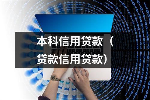 本科信用贷款(贷款信用贷款)