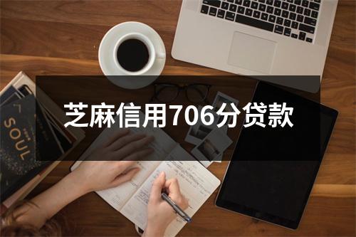 芝麻信用706分贷款