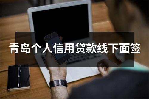 青岛个人信用贷款线下面签