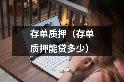 存单质押(存单质押能贷多少)
