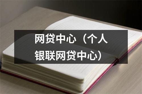 网贷中心（个人银联网贷中心）