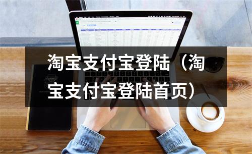 淘宝支付宝登陆（淘宝支付宝登陆首页）