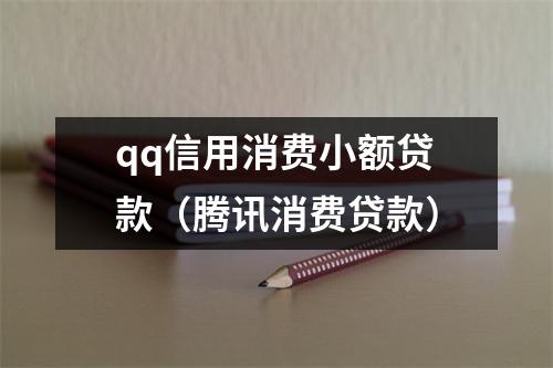 qq信用消费小额贷款（腾讯消费贷款）