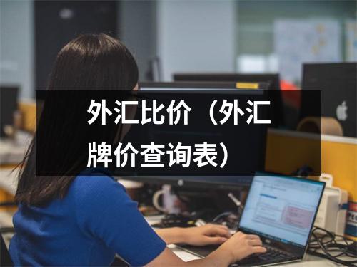 外汇比价（外汇牌价查询表）