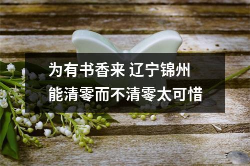 为有书香来 辽宁锦州 能清零而不清零太可惜