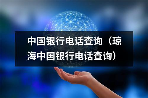 中国银行电话查询（琼海中国银行电话查询）