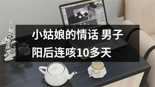 小姑娘的情话 男子阳后连咳10多天