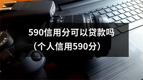 590信用分可以贷款吗（个人信用590分）