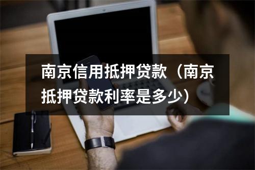南京信用抵押贷款（南京抵押贷款利率是多少）