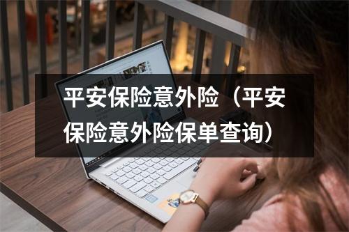 平安保险意外险（平安保险意外险保单查询）