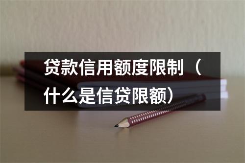 贷款信用额度限制（什么是信贷限额）