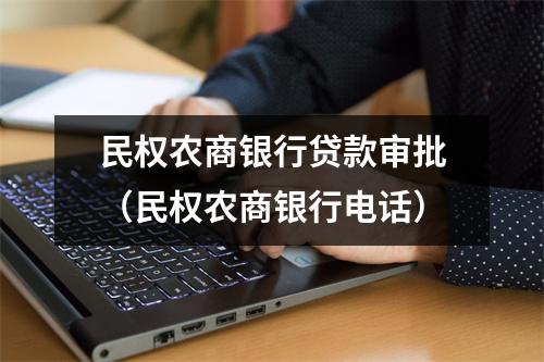 民权农商银行贷款审批（民权农商银行电话）