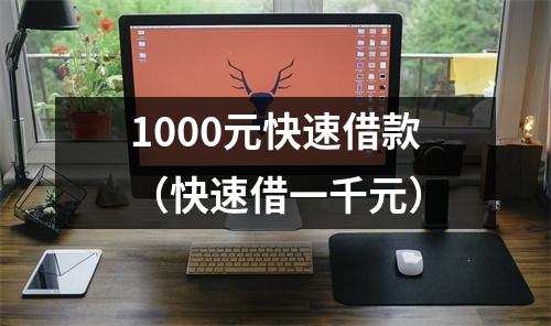 1000元快速借款（快速借一千元）