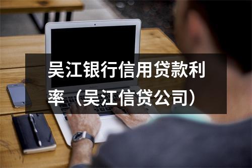 吴江银行信用贷款利率(吴江信贷公司)
