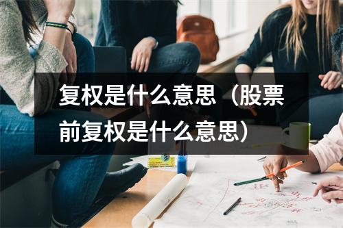 复权是什么意思（股票前复权是什么意思）